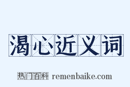 渴心近义词是什么意思的图片
